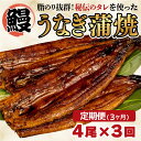 【ふるさと納税】 定期便 3ヶ月 うなぎ 蒲焼き 鰻 4尾 