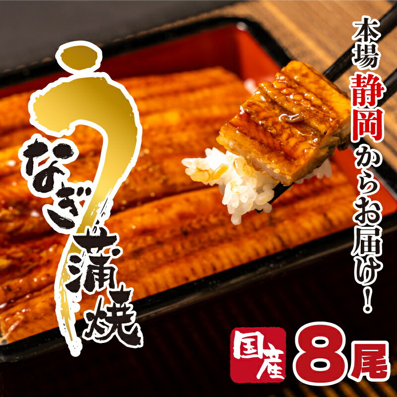 【ふるさと納税】《期間・数量限定》まるが水産　秘伝のタレで焼き上げた　国産うなぎの蒲焼き　8尾