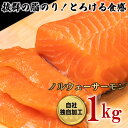 【ふるさと納税】まるが水産 ノルウェーサーモン うれしいたっぷり1kg 大容量 魚 サーモン 刺身 ノルウェー