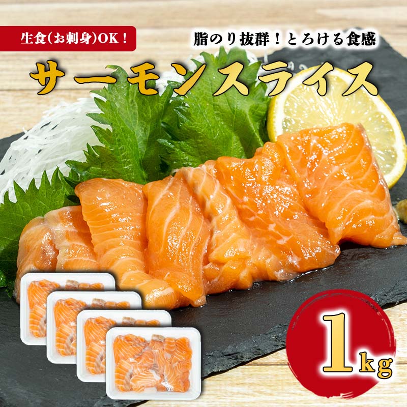 【ふるさと納税】サーモン 切り落とし 1kg お刺身可 便利な小分け 250g 4パック ノルウェー産 冷凍