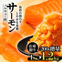 【ふるさと納税】 サーモン ノルウェー産 1.2kg 刺身 1kg 以上 まるが水産 父の日