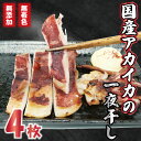【ふるさと納税】 国産 アカイカ 一夜干し 4枚 イカ おつまみ 干物 冷凍 無着色 無添加 指定日可 静岡県 沼津市