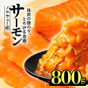 23位! 口コミ数「26件」評価「4.54」 サーモン ノルウェー産 800g 刺身 まるが水産 父の日 指定日可