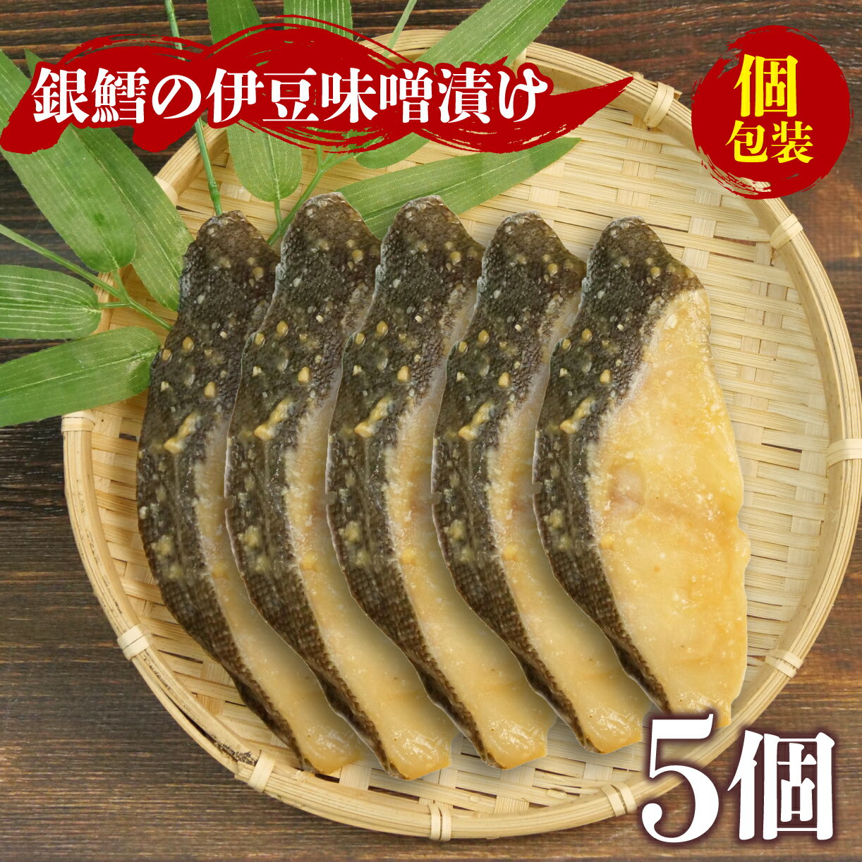 魚介類・水産加工品(タラ)人気ランク13位　口コミ数「1件」評価「3」「【ふるさと納税】 銀鱈 伊豆 味噌漬け 5切 漬物 漬け物 銀だら グリル 焼魚 焼き魚 銀鱈 銀ダラ 伊豆味噌漬 ごはんのお供 おかず お取り寄せ ランキング おすすめ お中元 お歳暮 ギフト 沼津 指定日可 静岡県 沼津」