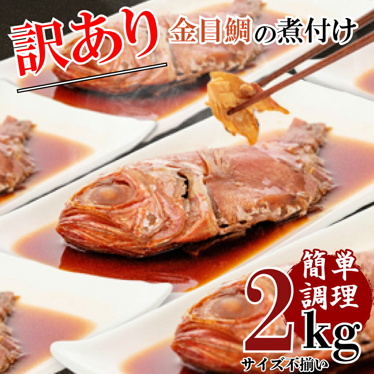 【ふるさと納税】 訳あり 金目鯛 煮付け 2kg 真空パック