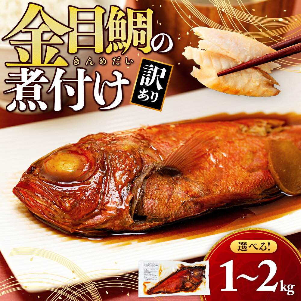 【ふるさと納税】 訳あり 金目鯛 煮付け 選べる容量 1kg - 2kg 干物 きんめだい キンメ おかず 簡単調理 海鮮 高級魚 お取り寄せ グルメ 惣菜 レトルト 和食 お歳暮 お中元 贈答用 ギフト 冷凍 真空パック 即席 簡単 時短 沼津 静岡