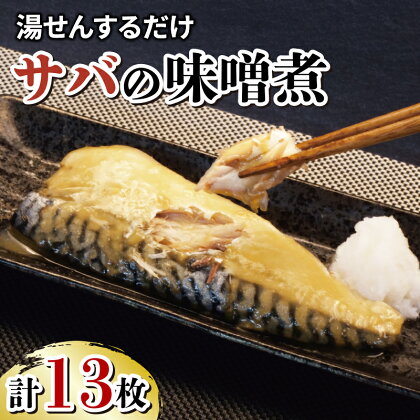 サバ 鯖 さば 味噌煮 13枚 大容量 セット 冷凍 湯煎 簡単 晩ごはん おかず お弁当 まるが水産 指定日可