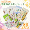 【ふるさと納税】 沼津 愛鷹煎茶 8種類 飲み比べセット ドリップパック まるも茶店