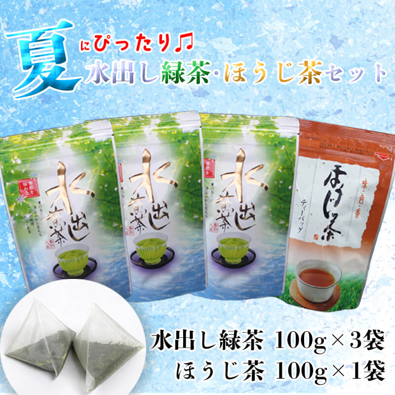 水出し 緑茶 3袋 ほうじ茶 1袋 夏季限定 計 400g お茶 緑茶 愛鷹茶 静岡