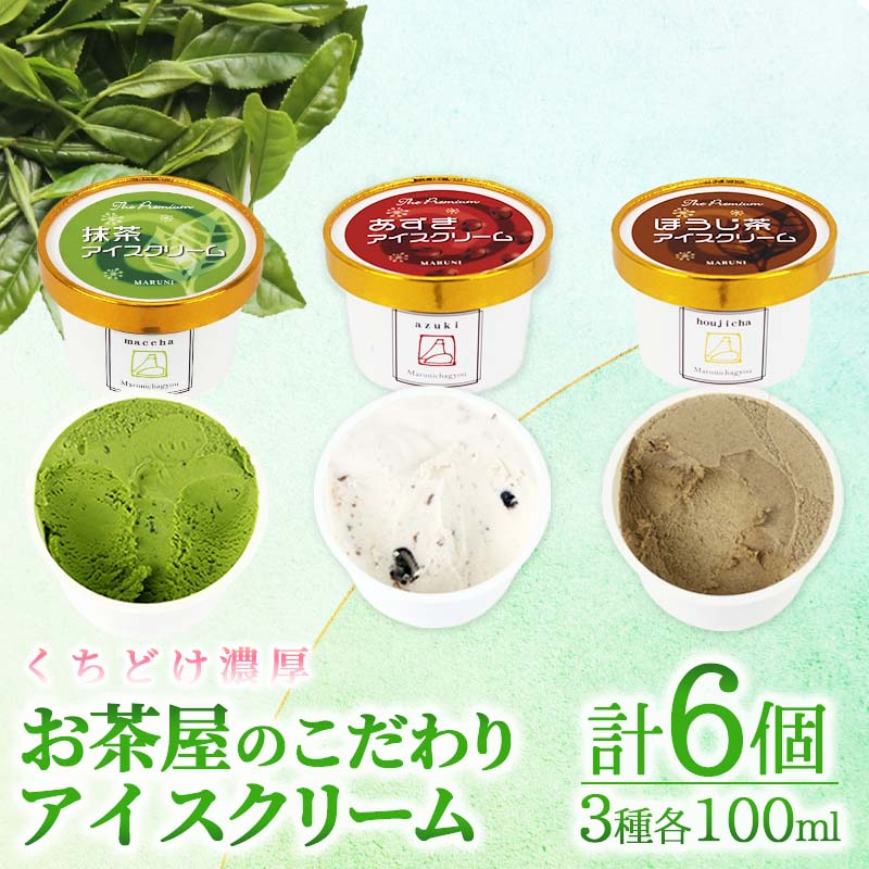 【ふるさと納税】 お茶屋の贅沢 アイスクリーム 100ml 抹茶 ほうじ茶 小豆 各2個 セットのサムネイル