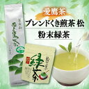 4位! 口コミ数「0件」評価「0」 お茶 茶葉 緑茶 深蒸し ブレンド くき煎茶 松 200g 粉末緑茶 50g セット 静岡 5000円 10000円以下 1万円以下