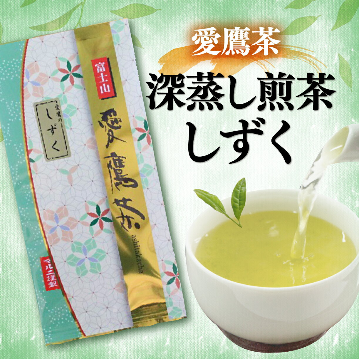 お茶 茶葉 緑茶 深蒸し 煎茶 しずく 100g 静岡 5000円 10000円以下 1万円以下