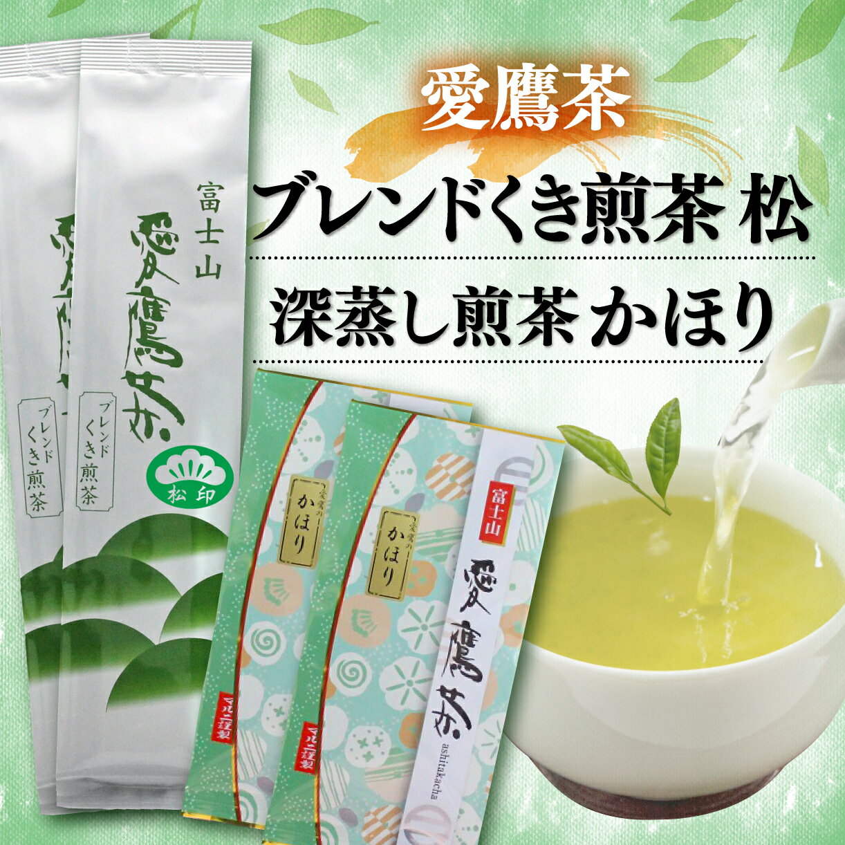 【ふるさと納税】 お茶 茶葉 緑茶 深蒸し 煎茶 かほり 200g ブレンド くき煎茶 松 400g セット 静岡