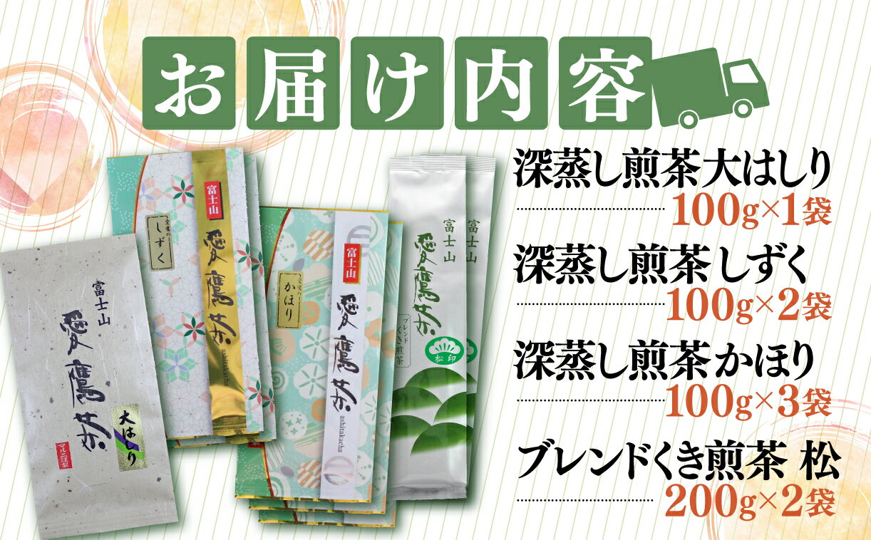 【ふるさと納税】 お茶 茶葉 緑茶 深蒸し 煎茶 大はしり 100g しずく 200g かほり300g くき煎茶 松400g セット 静岡