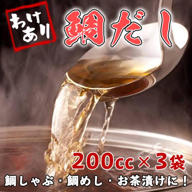 【ふるさと納税】訳あり　上品な味わい！こだわりの鯛だし200cc×3パック（鯛しゃぶ・鯛めし・お茶漬けに）　静岡県　沼津市