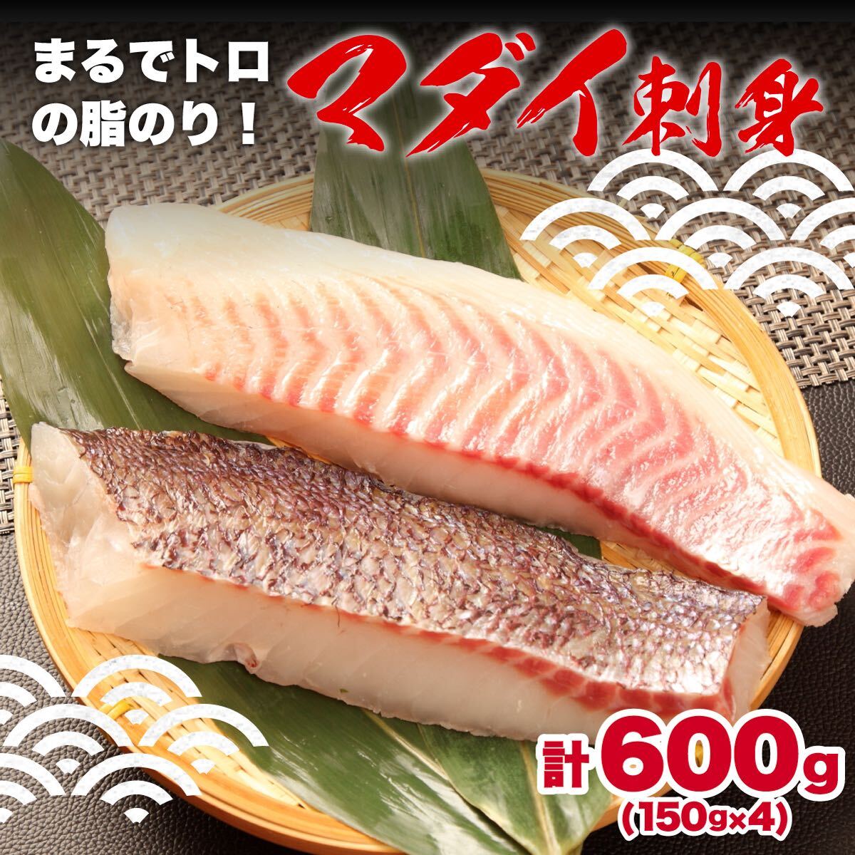 【ふるさと納税】 鯛 真鯛 マダイ 刺身用 約150g 4袋 沼津産 刺し身 冷凍 皮引き 送料無料 お中元