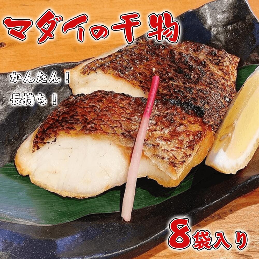 干物 ひもの 魚 真鯛 マダイ タイ 8袋 カンタン 長期保存 個包装 新鮮