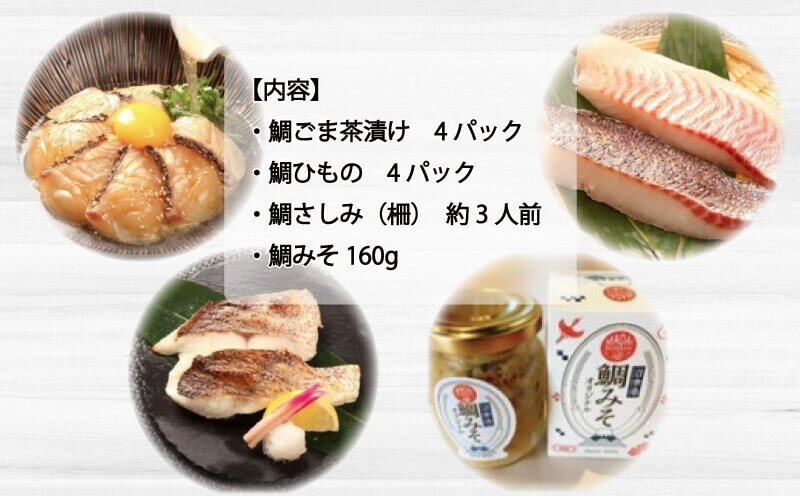 【ふるさと納税】 マダイ づくし セット 鯛 茶漬け 4袋 干物 4切れ 鯛 さしみ 鯛みそ160g