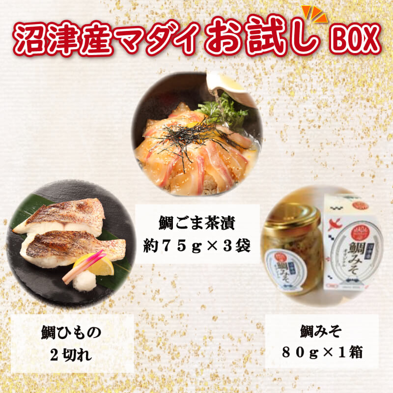 【ふるさと納税】 沼津産 マダイ お試しBOX 鯛ごま茶漬け 3袋 鯛 ひもの 2切れ 鯛みそ 1箱 詰合せ