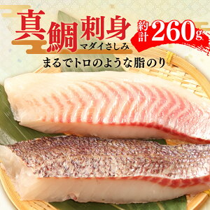 【ふるさと納税】 鯛 真鯛 マダイ 刺身用 計 260g 約130g 2袋 沼津産 刺し身 冷凍 皮引き 9000円 10000円以下 1万円以下