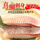 【ふるさと納税】 鯛 真鯛 マダイ 刺身用 計 390g 約130g 3袋 沼津産 刺し身 冷凍 皮引き 1