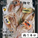 【ふるさと納税】 沼津産 ひもの詰め合わせセット 4種6枚 アジ 金目鯛 甘鯛 ほっけ 静岡県 沼津 10000円