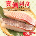 【ふるさと納税】 真鯛 タイ お刺身 計 390g 皮引き 柵 フィレ 半身 トロのような脂ノリ 130g 3パック 沼津 養殖 鯛