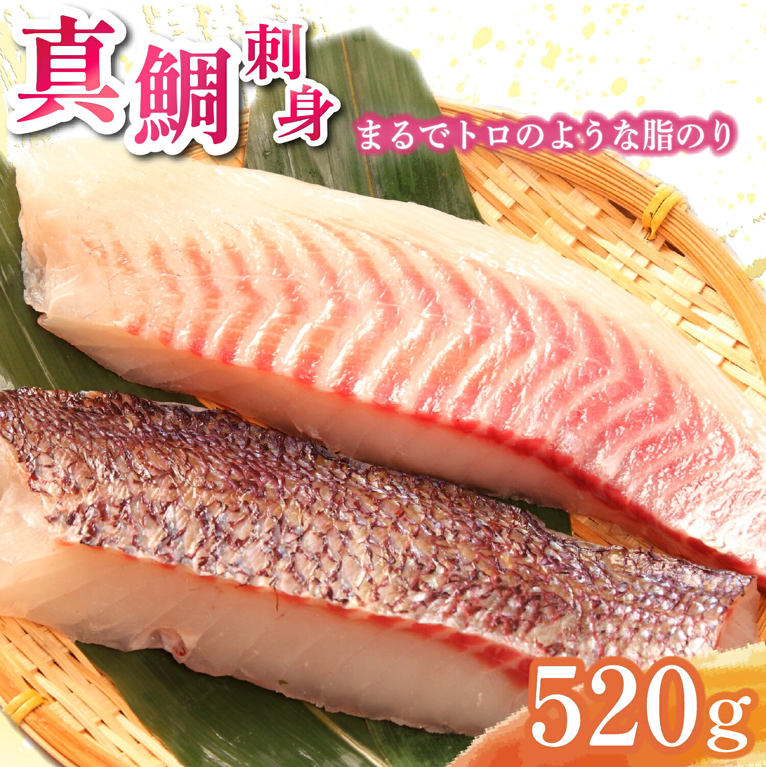 真鯛 タイ お刺身 計 520g 皮引き 柵 フィレ 半身 トロのような脂ノリ 130g 4パック 養殖 鯛 刺身 鮮魚 海鮮 魚介類 生食用 和食 刺身盛り合わせ 鯛の刺身 高級魚 贈り物 ギフト 食べ方 レシピ 沼津市 静岡県