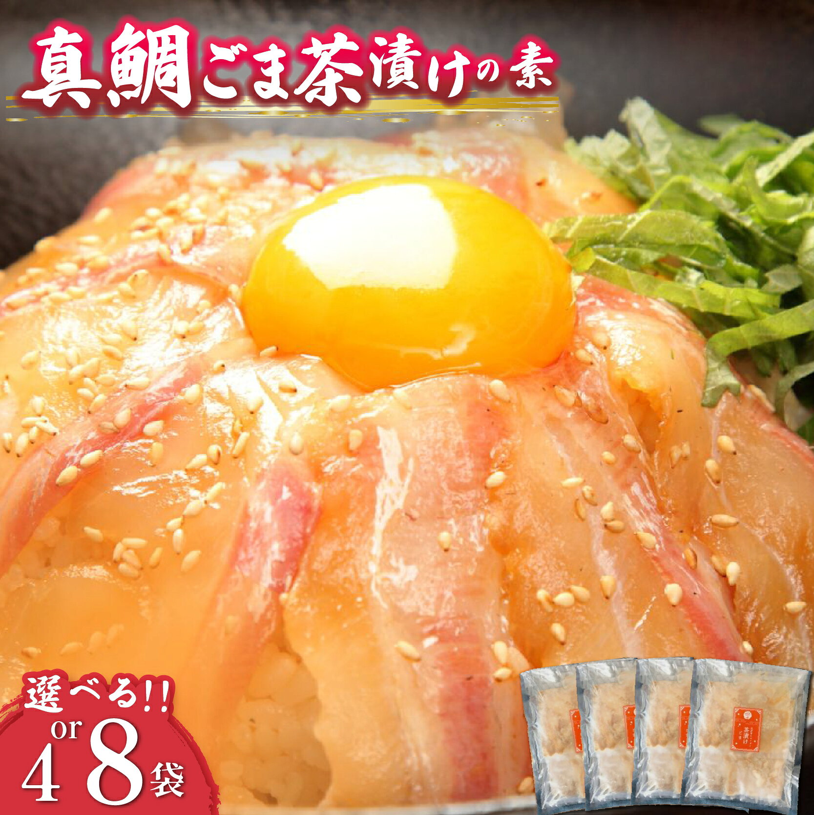 鯛 真鯛 マダイ タイ 茶漬け ごま 4袋 8袋 沼津産 鯛茶漬け 海鮮 セット ごまだれ タレ付き 和食 簡単調理 手軽 冷凍 人気 美味しい 贈り物 ギフト おつまみ 惣菜 おかず 即席 レトルト 魚介 贅沢 絶品 沼津市 静岡県