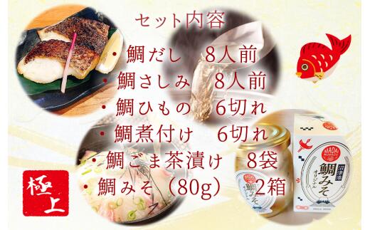 【ふるさと納税】 極上 マダイ 詰め合わせ セット 6品 真鯛 ごま茶漬け 干物 煮付け だし 刺身 みそ