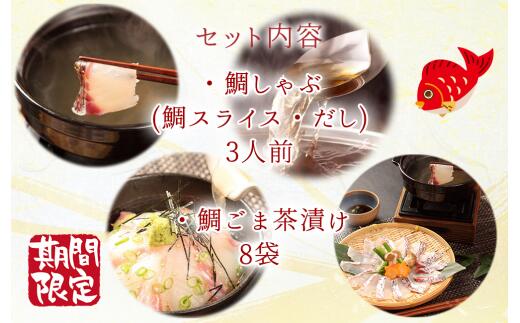 【ふるさと納税】 鯛ごま茶漬け ＆ 鯛しゃぶ セット 人気 2種 セット 真鯛 マダイ しゃぶしゃぶ 沼津産 駿河湾