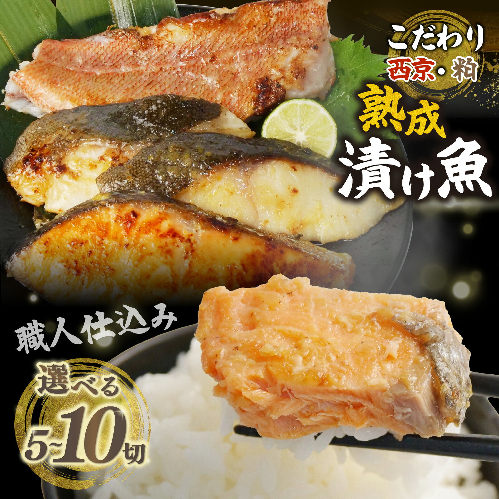銀鱈 銀鮭 西京漬け 銀鱈 赤魚 粕漬け 選べる種類 5切～10切 真空 銀だら 銀ダラ 銀しゃけ 銀さけ グリル 焼魚 焼き魚 鱈 たら ごはんのお供 おかず お取り寄せ おすすめ お中元 お歳暮 ギフト 沼津 静岡