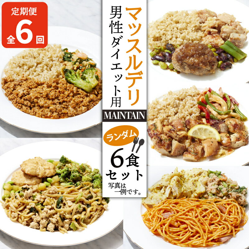 47位! 口コミ数「1件」評価「4」 【定期便6ヵ月】 マッスルデリ MAINTAIN 男性 ダイエット用 冷凍 弁当 ランダム 6食セット 健康食 静岡県 沼津