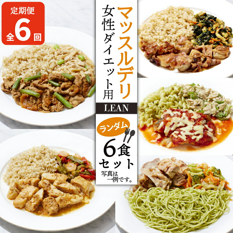 【ふるさと納税】 【定期便6ヵ月】 マッスルデリ LEAN 女性 ダイエット用 冷凍 弁当 ランダム 6食セット 健康食 静岡県 沼津 108000円