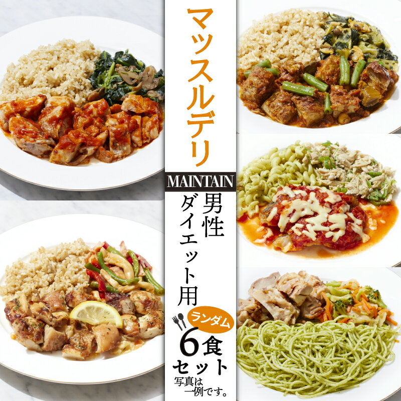 4位! 口コミ数「0件」評価「0」 マッスルデリ MAINTAIN 男性 ダイエット用 冷凍 弁当 ランダム 6食セット 健康食 静岡県 沼津