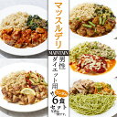 11位! 口コミ数「0件」評価「0」 マッスルデリ MAINTAIN 男性 ダイエット用 冷凍 弁当 ランダム 6食セット 健康食 静岡県 沼津