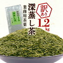 【ふるさと納税】 業務用 茶葉 1.2kg 深蒸し茶 静岡茶 300杯分 日本茶 緑茶 お茶 お湯出し 国産 1200g