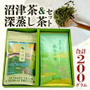 商品説明 内容量沼津茶100g 深蒸し茶100g 計200g(2本) 消費期限常温保存で1年程度※開封後はお早めにお召し上がりください 配送区分常温 商品詳細厳選した沼津茶100gと掛川「深蒸し茶」100gとのセット商品です。 日本茶インストラクター店主が自信をもってお薦めいたします、是非飲んでいただきたいお茶です。 ※水出し用でもご使用できる茶葉です ※パッケージは変更になる場合がございます 事業者名有限会社福山堂製茶お茶きん 配送について入金確認後2週間~1か月程度 ・ふるさと納税よくある質問はこちら ・寄附申込みのキャンセル、返礼品の変更・返品はできません。あらかじめご了承ください。