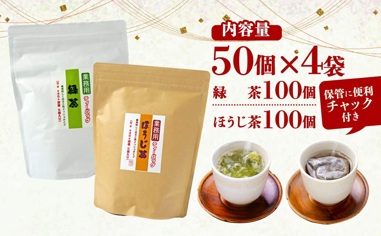 【ふるさと納税】 訳あり 業務用 ティーバッグ 緑茶 ほうじ茶 各100個 200杯分 お茶 お手軽 ご家庭用 テトラ型 国産 静岡茶