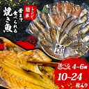 【ふるさと納税】 訳あり 干物 個包装 あじ ほっけ かます 10枚 12枚 18枚 20枚 24枚 骨まで食べられる 焼き魚 レンジ レトルト 湯せん 常温保...
