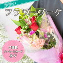 【ふるさと納税】 花 フラワー ブーケ アレジメント 贈答用 ギフト プレゼント 敬老の日 父の日 母の日 静岡 沼津