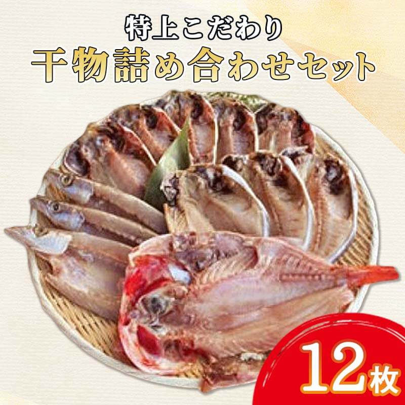 【ふるさと納税】 特上 こだわり 干物 詰め合わせセット 12枚