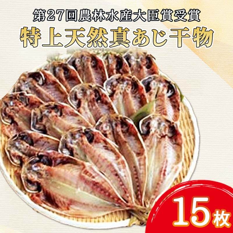 返礼品説明 ■名称 第27回農林水産大臣賞受賞 特上 天然真あじ 干物 15枚 ■内容量 特上天然真あじ　15枚 ■返礼品説明 特別に厳選した抜群に脂ののった最高級素材の真アジを手作りにこだわり、創業昭和10年から引き継がれた旨味成分が蓄積された秘伝の塩汁に漬け込み、サスヨ独自の風味となり、地元の方、県外の方に愛される味となっております。 健康と美容食に最適です。干物は生もの、新鮮が一番です。お早めにお召し上がりくださいませ。 提供事業所：サスヨ海産 ■注意事項 ■産地 沼津市 ■消費目処または賞味期限 冷凍30日間 ■加工事業者名 サスヨ海産 ■販売事業者名 サスヨ海産 ■配送について 入金確認後2週間～1ヶ月程度で順次発送 ※年末 12/21~1/5まで繁忙期とお休みにともない発送については、年明けに順次発送となります。 多数のご寄付を頂いた場合は、発送まで2週間～1ヶ月以上掛かる場合もございますので、ご了承のほどよろしくお願い致します。 ・ふるさと納税よくある質問はこちら ・寄附申込みのキャンセル、返礼品の変更・返品はできません。あらかじめご了承ください。