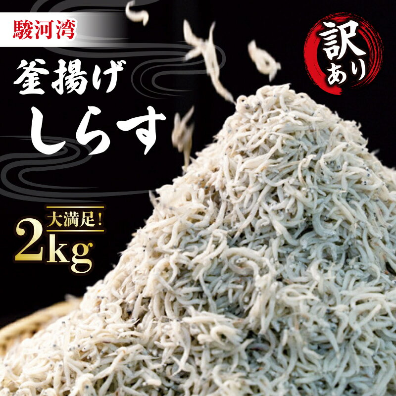 【ふるさと納税】 訳あり 釜揚げ しらす 冷凍 2kg 駿河湾 沼津のサムネイル