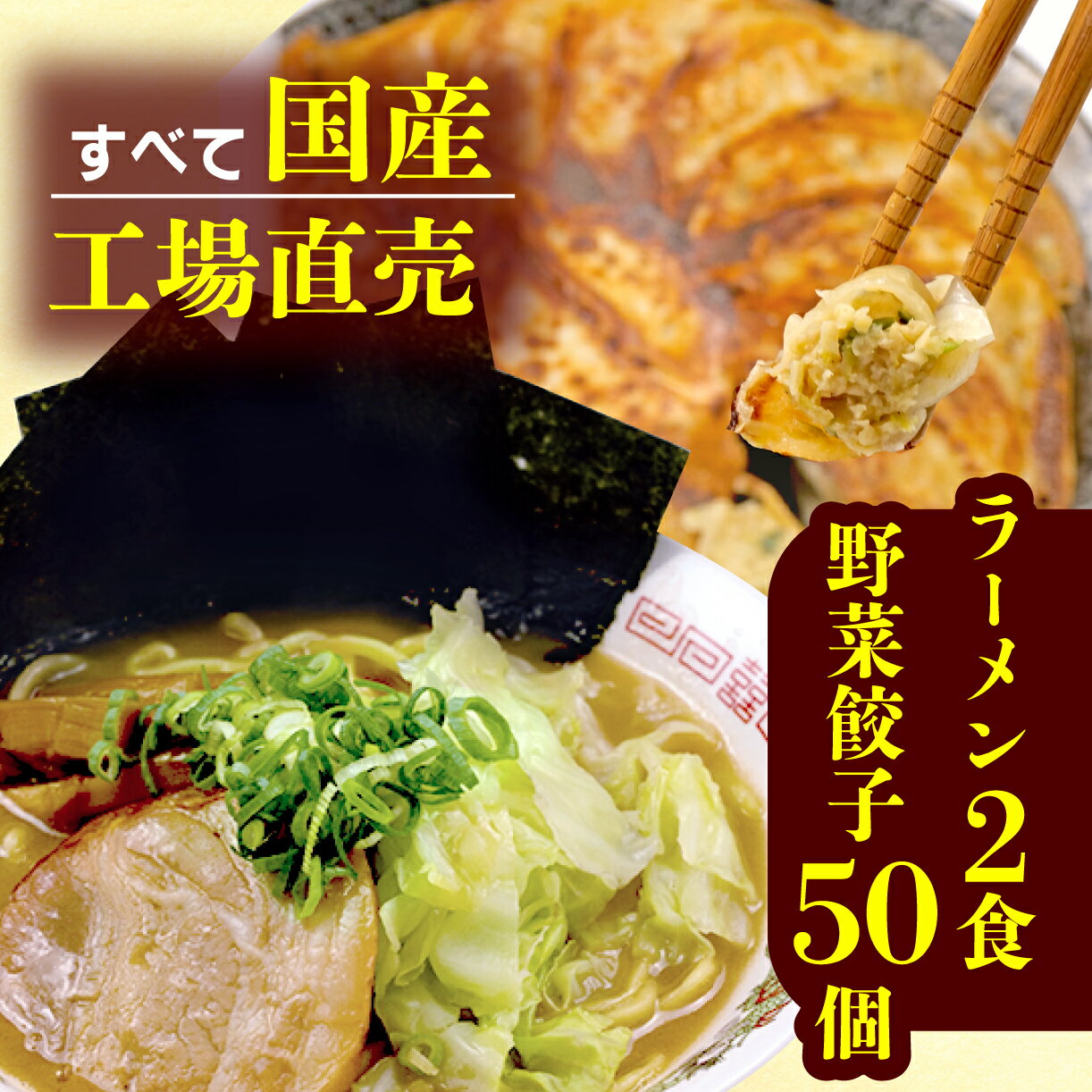 29位! 口コミ数「1件」評価「5」 餃子 豚骨 ラーメン 野菜 50個 25個 2パック 2食 ジューシー セット ハーフ 冷凍 個分け 松福 国産 豚肉 おつまみ とんこつ