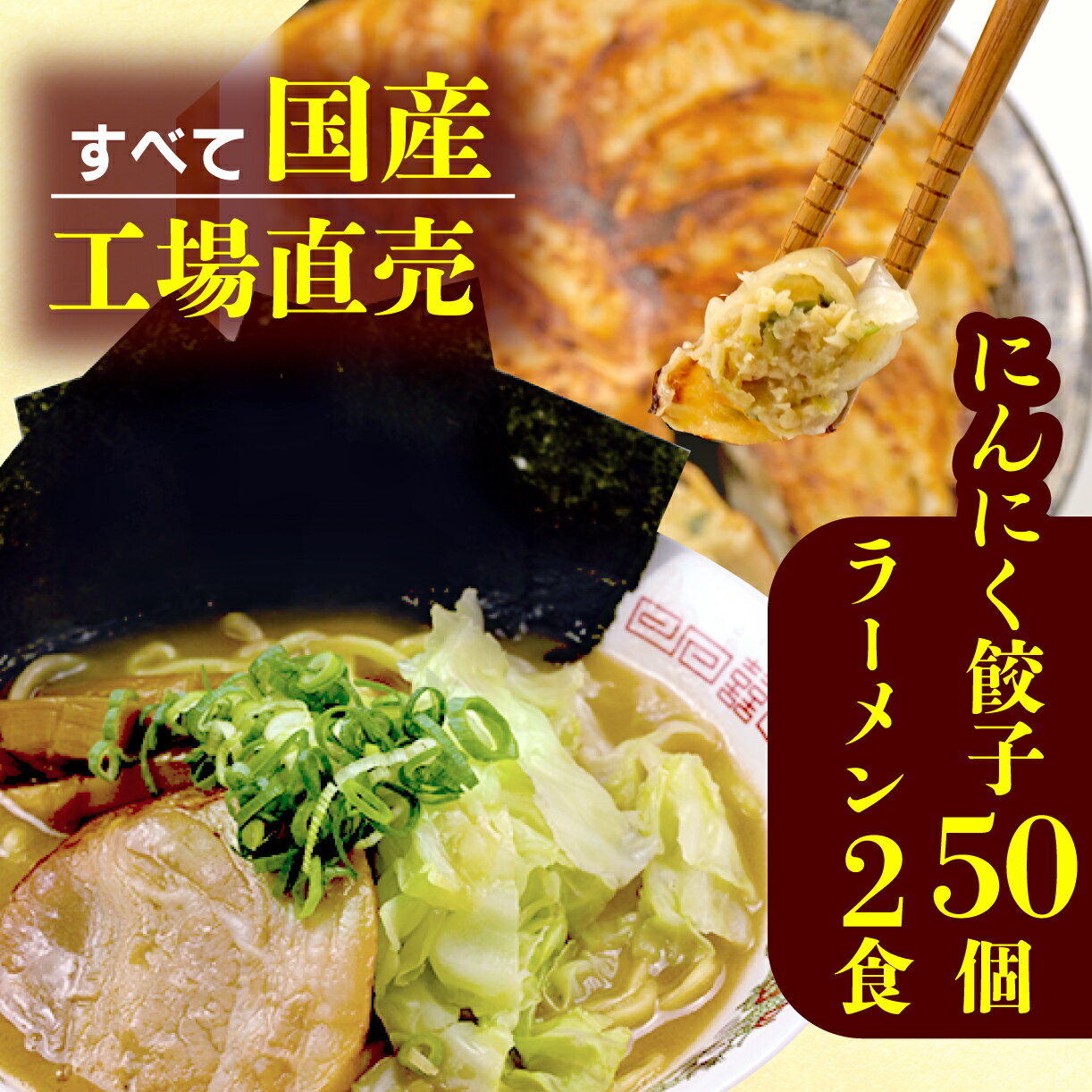 商品説明 内容量にんにく餃子:50個(25個×2パック) とんこつラーメン:2食分 消費期限冷凍保存で2ヶ月 配送区分冷凍 商品詳細地域に愛される人気の"ガッツン餃子(にんにく餃子)と"とんこつラーメン"のセット 《食べだしたらとまらないこだわり餃子》 原材料はすべて国産にこだわり、国産豚肉を使用。 特に、餃子には欠かせないにんにく、ニラはこだわりの産地から取り寄せています。 にんにくたっぷり使用しながらもジューシー。 ご飯のおかずに最高の餃子ですが、ビールのおつまみにもたまりません。 なにもつけず、そのままでも十分美味しい餃子となっております。 味も濃くお父さんやお子様はたまらないはずです! 《こだわりのとんこつラーメン》 松福の鉄板のうまいらーめん! ゲンコツを10時間炊いた濃厚とんこつスープ。 麺も自家製麺でこだわりの高水麺を使用。 豚骨醤油味のスープと麺がベストマッチした1杯に仕上がっております。 事業者名有限会社松福 配送について入金確認後2週間から1ヶ月程度で発送 ・ふるさと納税よくある質問はこちら ・寄附申込みのキャンセル、返礼品の変更・返品はできません。あらかじめご了承ください。