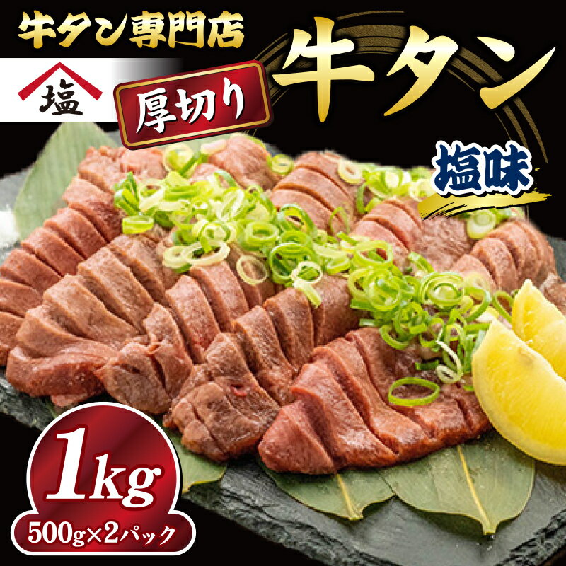 【ふるさと納税】 数量限定 牛タン 厚切り スライス 塩味 1kg 500g 2パック 焼肉 牛肉 精肉 冷凍 沼津