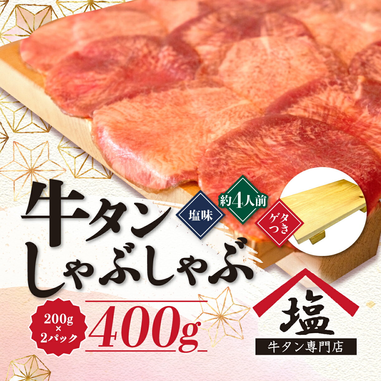 【ふるさと納税】 牛タン しゃぶしゃぶ 4人前 200g 2パック 400g ゲタ付き スライス 牛肉 冷凍 沼津のサムネイル