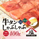 【ふるさと納税】 牛タン しゃぶしゃぶ 4人前 200g 2パック 400g ゲタ付き スライス 牛肉 冷凍 沼津