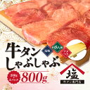 【ふるさと納税】 牛タン しゃぶしゃぶ 8人前 200g 4パック 800g ゲタつき スライス 牛肉 冷凍 沼津